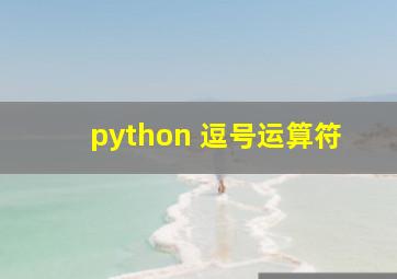 python 逗号运算符